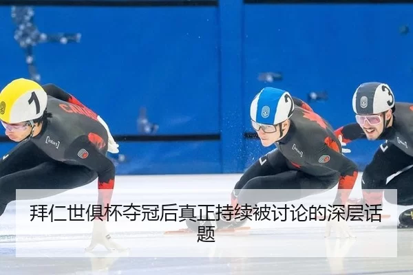 拜仁世俱杯夺冠后真正持续被讨论的深层话题